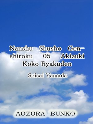 cover image of Nanshu Shusho Genshiroku 05 Akizuki Koko Ryakuden
